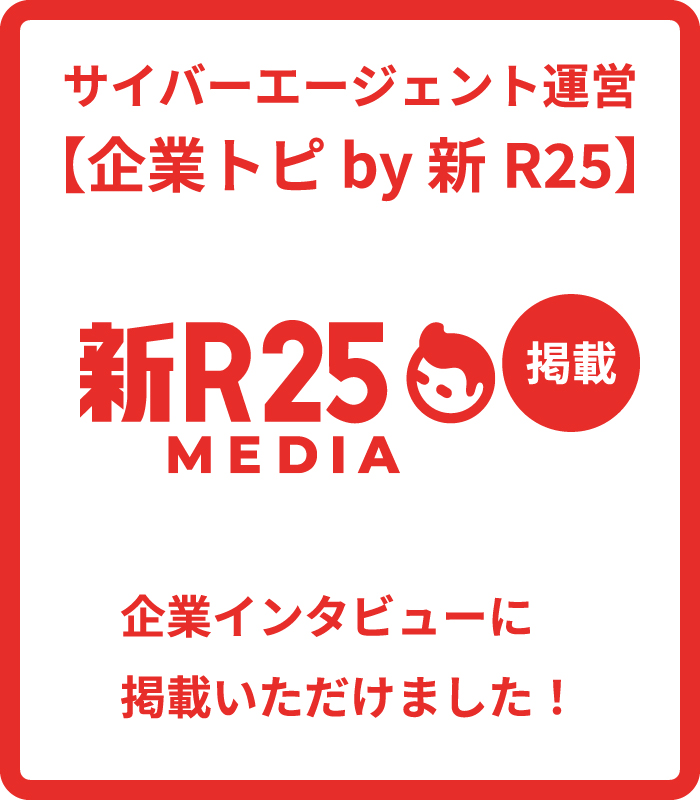 株式会社サイバーエージェント 新R25掲載